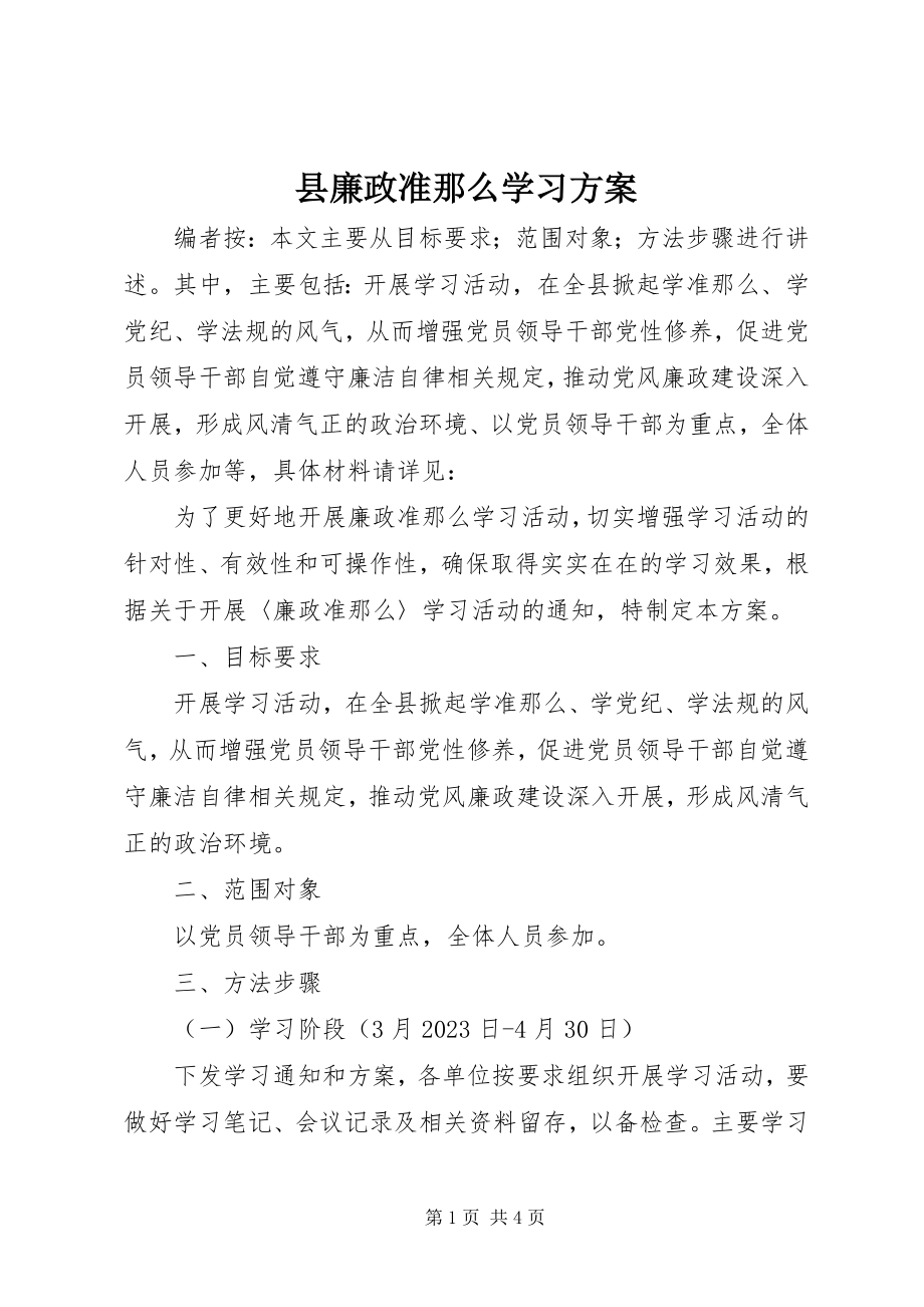 2023年县廉政准则学习方案.docx_第1页