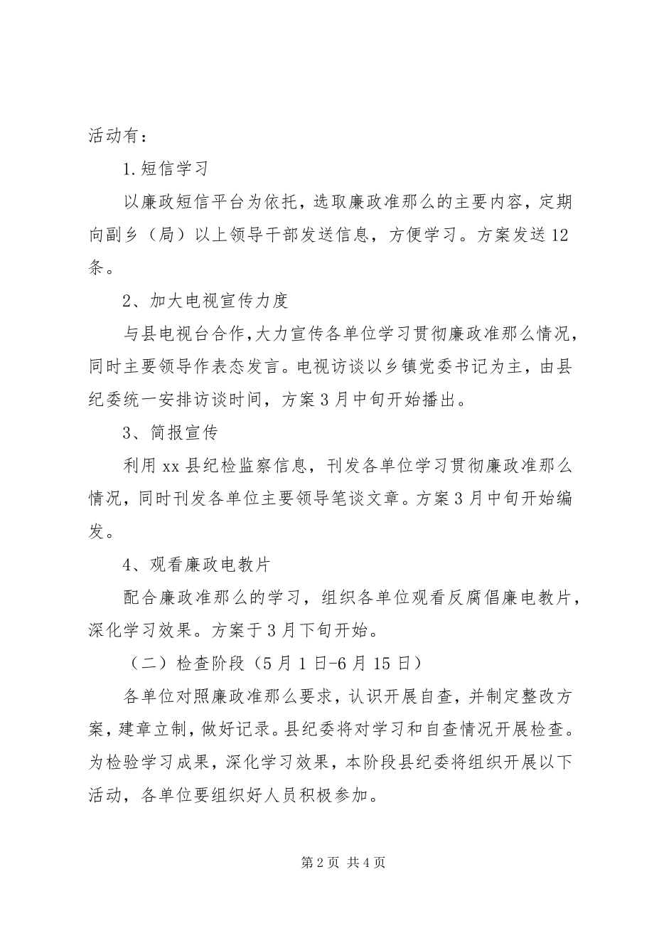 2023年县廉政准则学习方案.docx_第2页