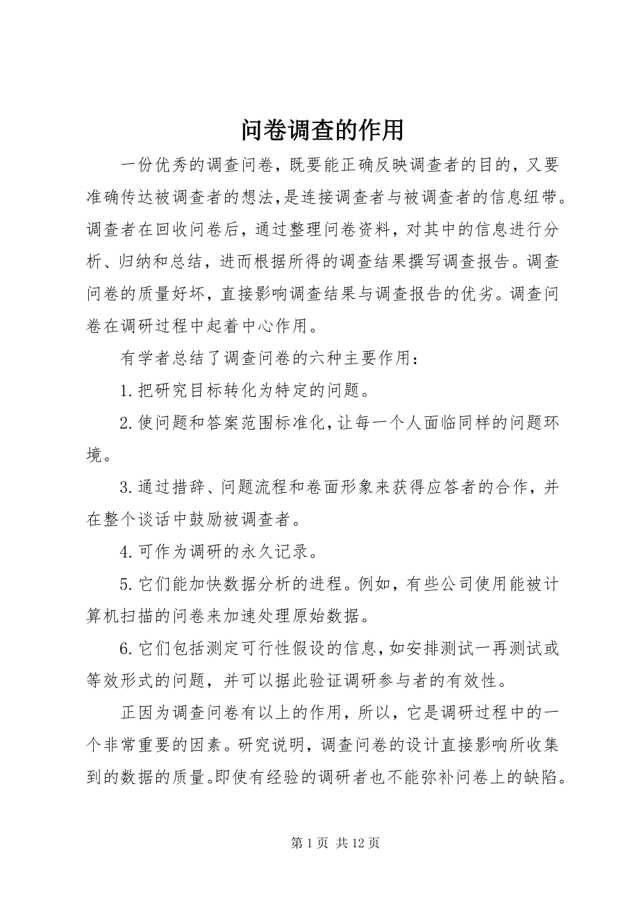 2023年问卷调查的作用.docx_第1页