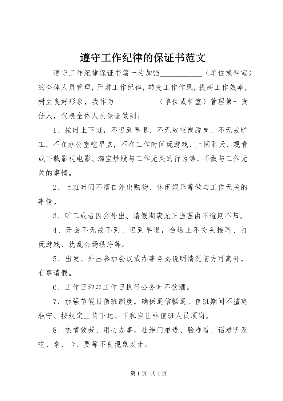 2023年遵守工作纪律的保证书范文.docx_第1页