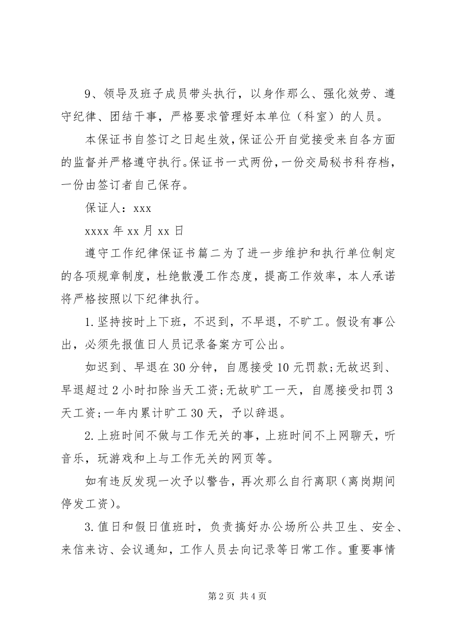 2023年遵守工作纪律的保证书范文.docx_第2页