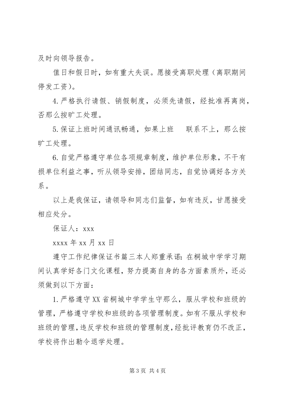 2023年遵守工作纪律的保证书范文.docx_第3页