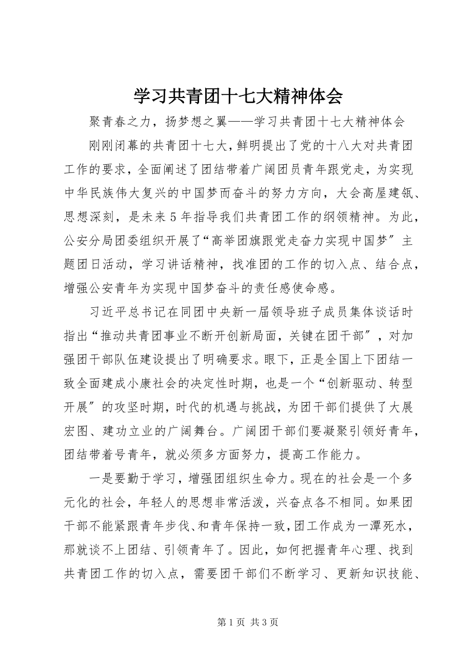 2023年学习共青团十七大精神体会.docx_第1页