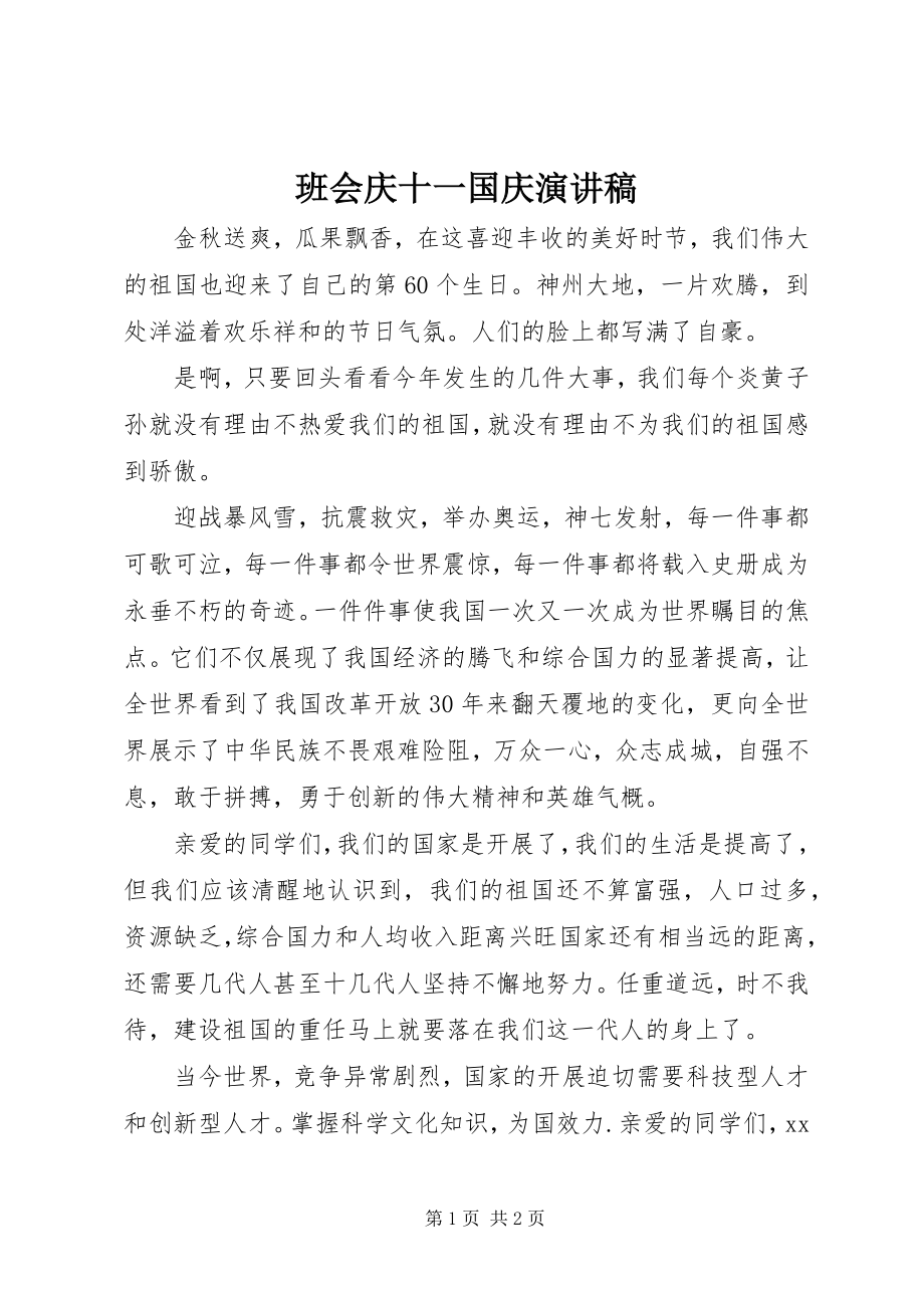 2023年班会庆十一国庆演讲稿新编.docx_第1页