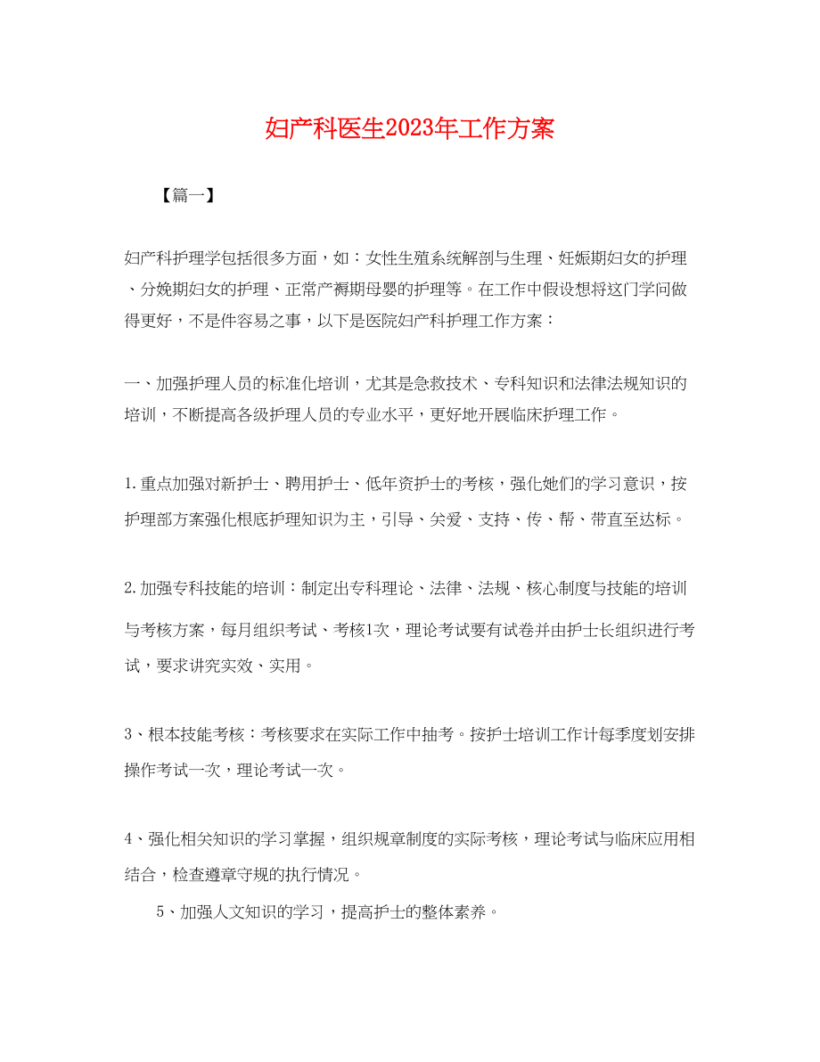 2023年妇产科医生工作计划.docx_第1页