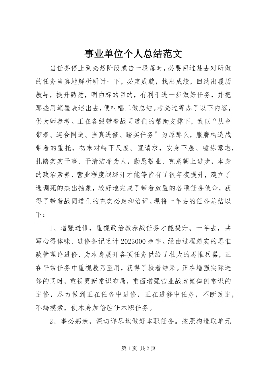 2023年事业单位个人总结4.docx_第1页