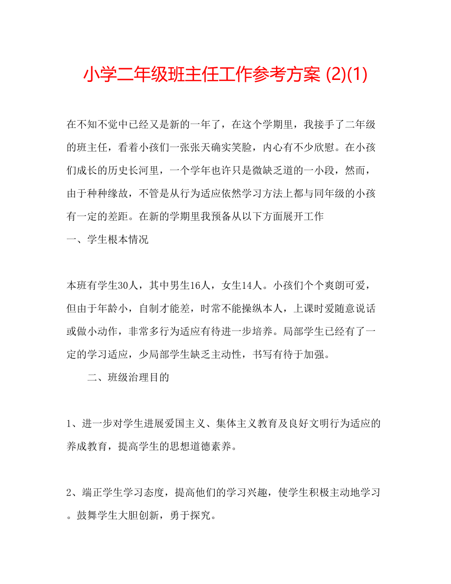 2023年小学二级班主任工作计划212.docx_第1页