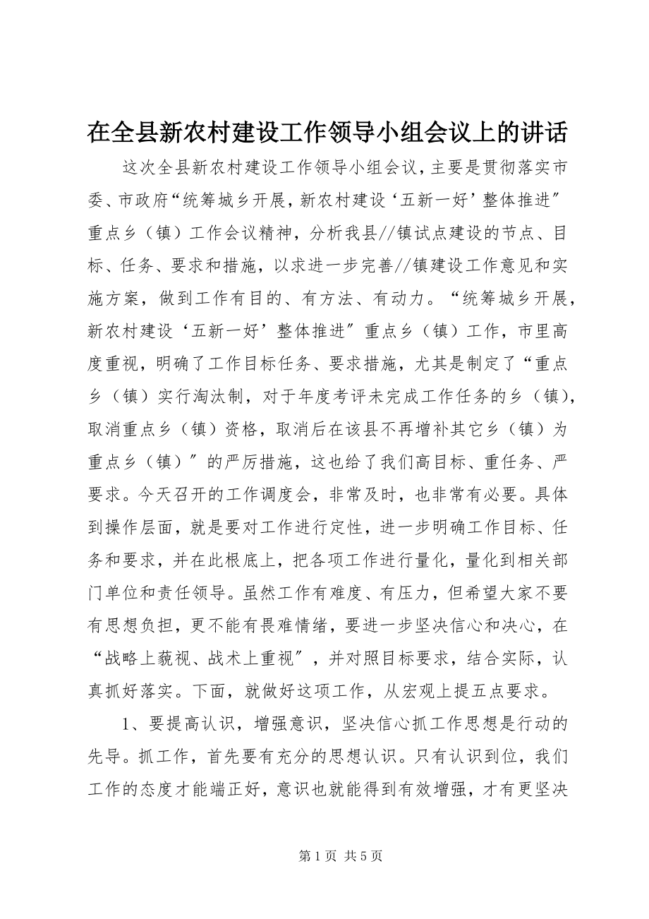 2023年在全县新农村建设工作领导小组会议上的致辞.docx_第1页