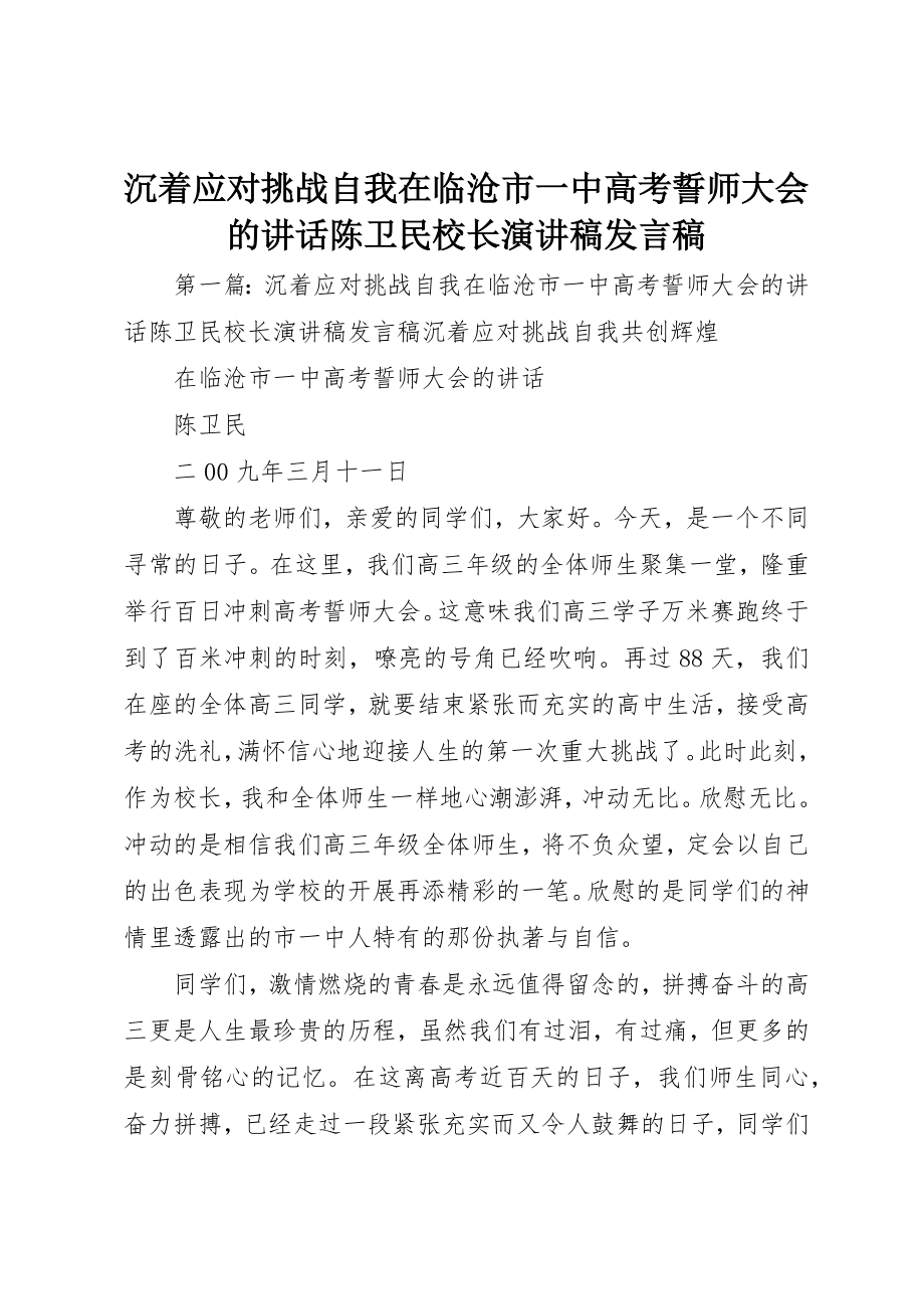 2023年沉着应对挑战自我在临沧市一中高考誓师大会的致辞陈卫民校长演讲稿讲话稿新编.docx_第1页