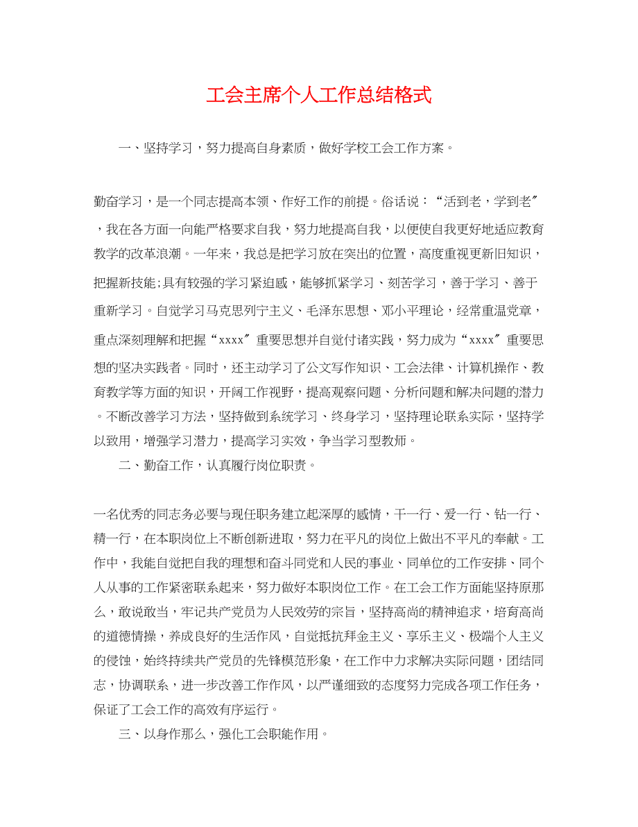 2023年工会主席个人工作总结格式.docx_第1页