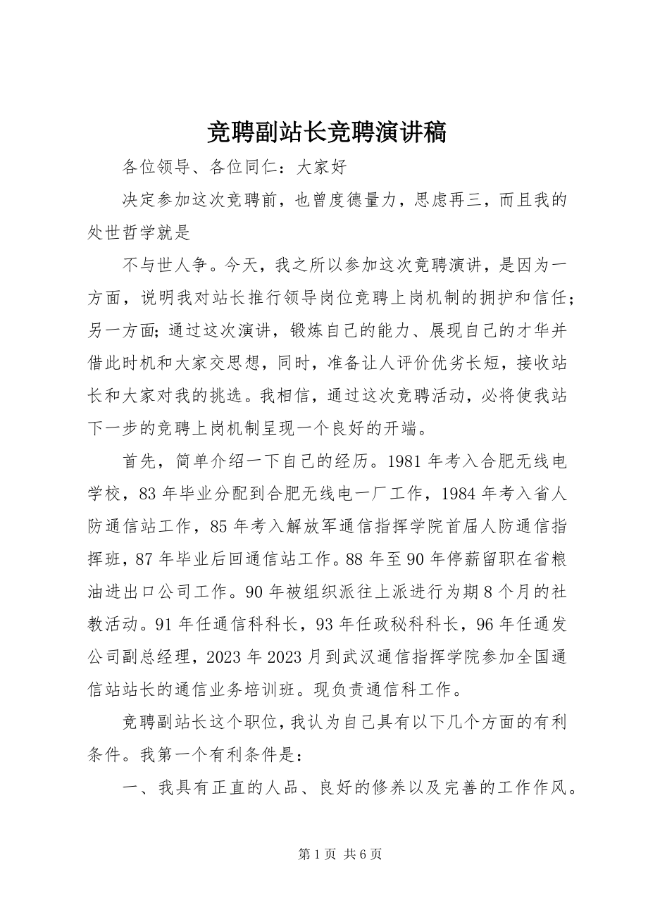 2023年竞聘副站长竞聘演讲稿.docx_第1页