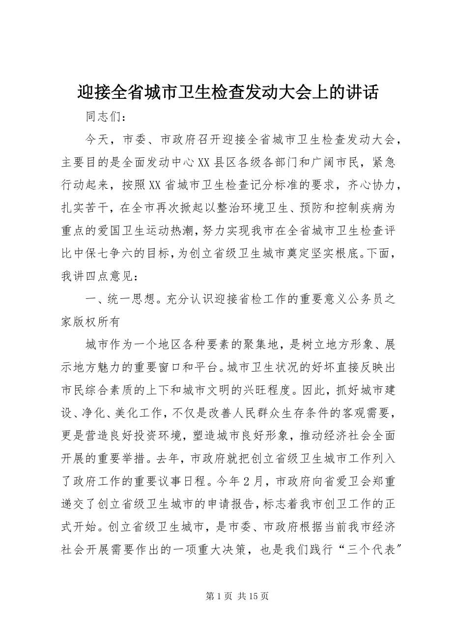 2023年迎接全省城市卫生检查动员大会上的致辞.docx_第1页