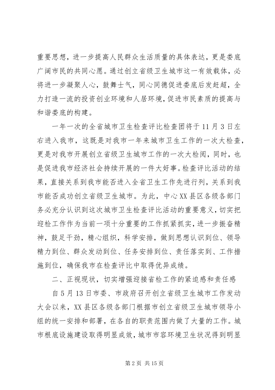 2023年迎接全省城市卫生检查动员大会上的致辞.docx_第2页