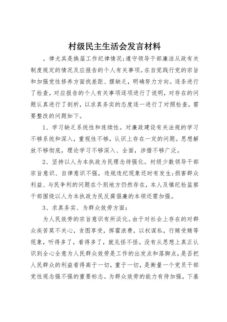 2023年村级民主生活会讲话材料新编.docx_第1页