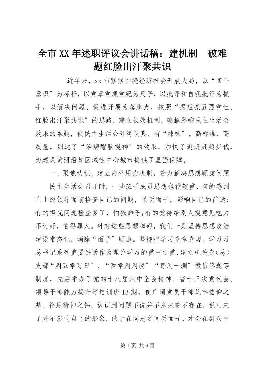 2023年全市述职评议会致辞稿建机制　破难题红脸出汗聚共识.docx_第1页