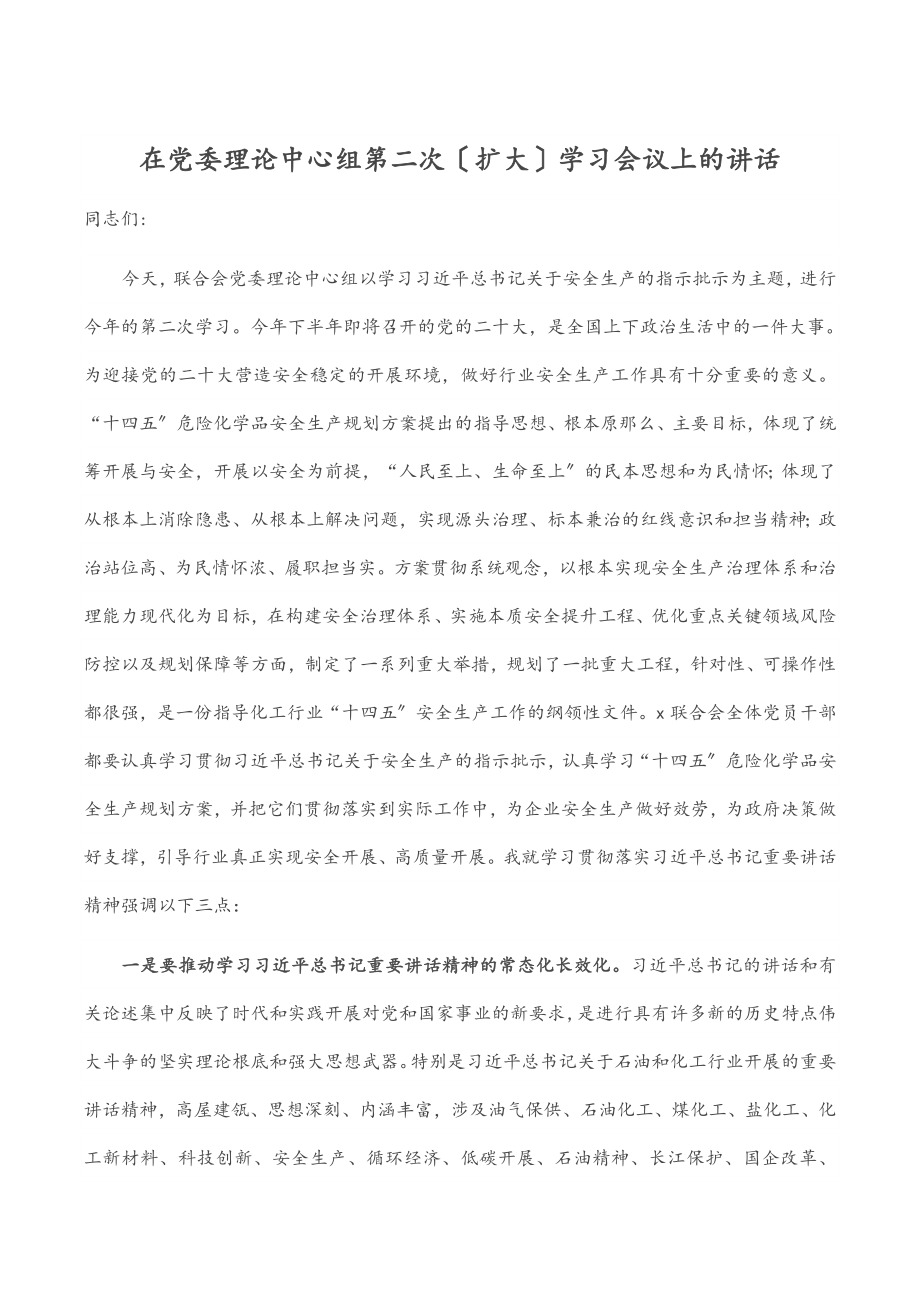 2023年在党委理论中心组第二次（扩大）学习会议上的讲话.docx_第1页