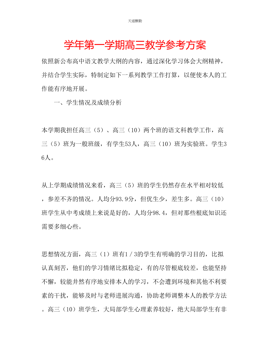 2023年学第一学期高三教学计划.docx_第1页