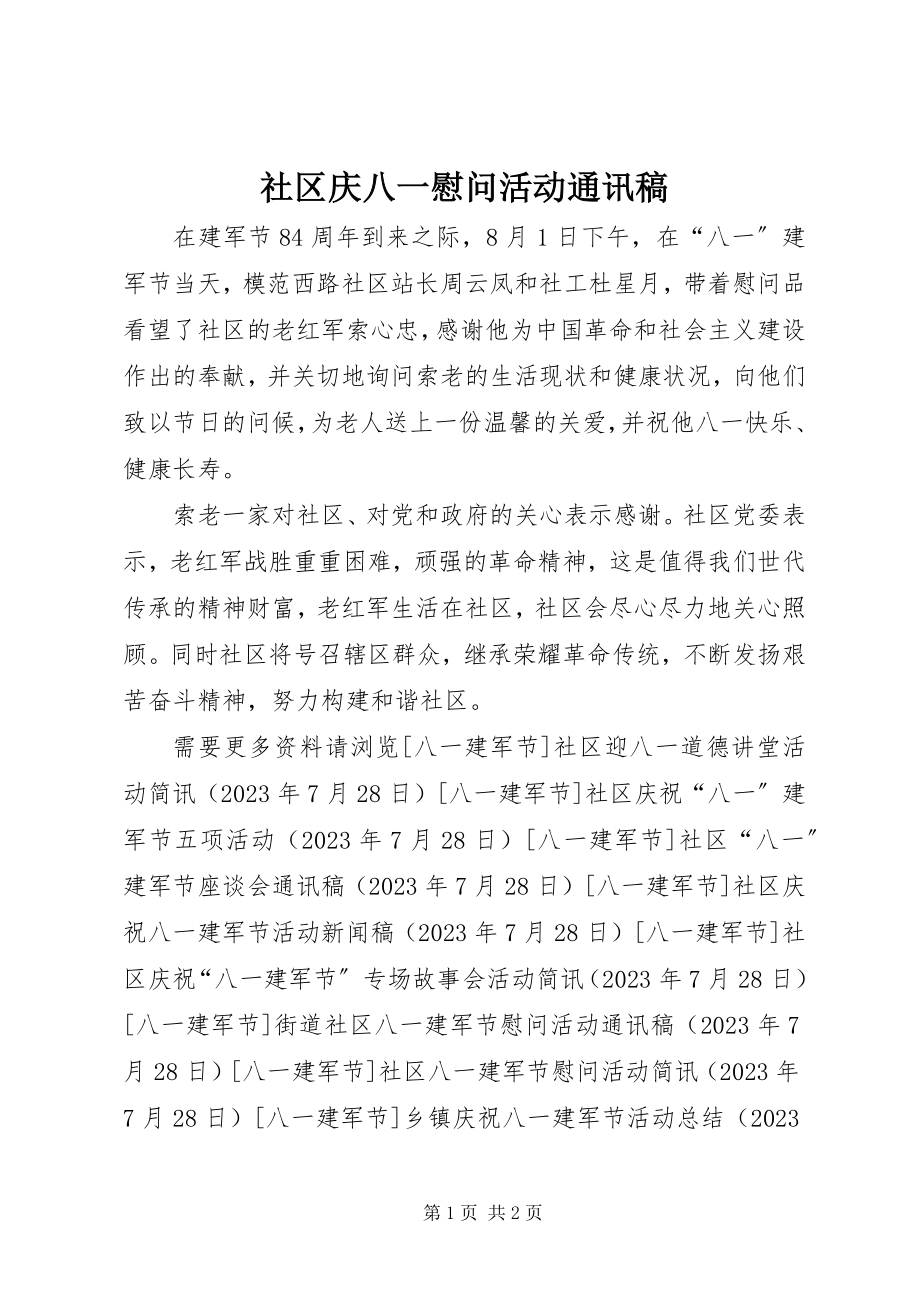 2023年社区庆八一慰问活动通讯稿.docx_第1页