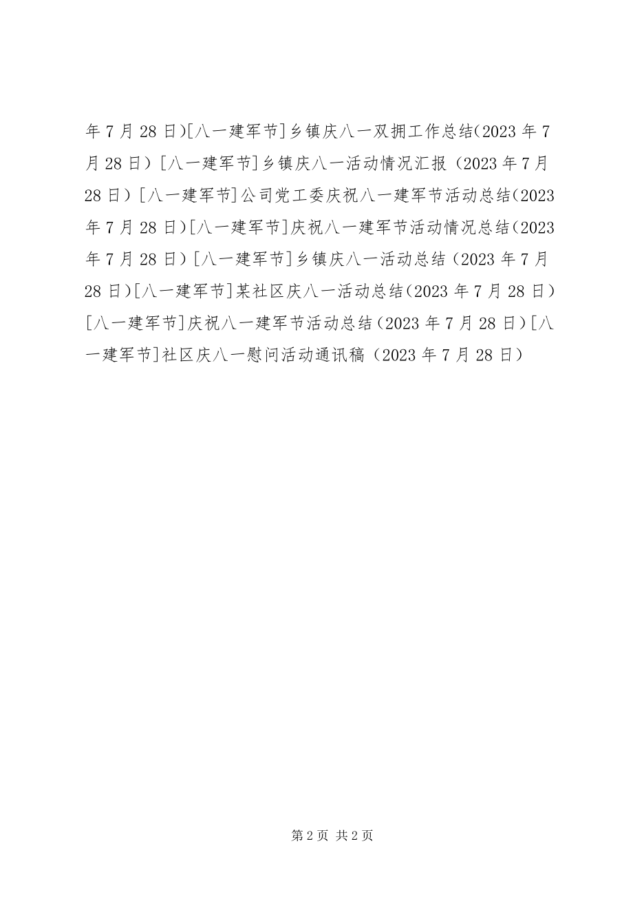 2023年社区庆八一慰问活动通讯稿.docx_第2页