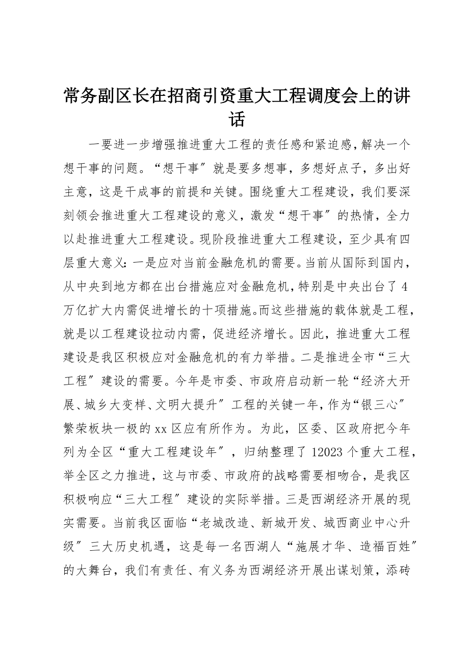 2023年常务副区长在招商引资重大项目调度会上的致辞新编.docx_第1页