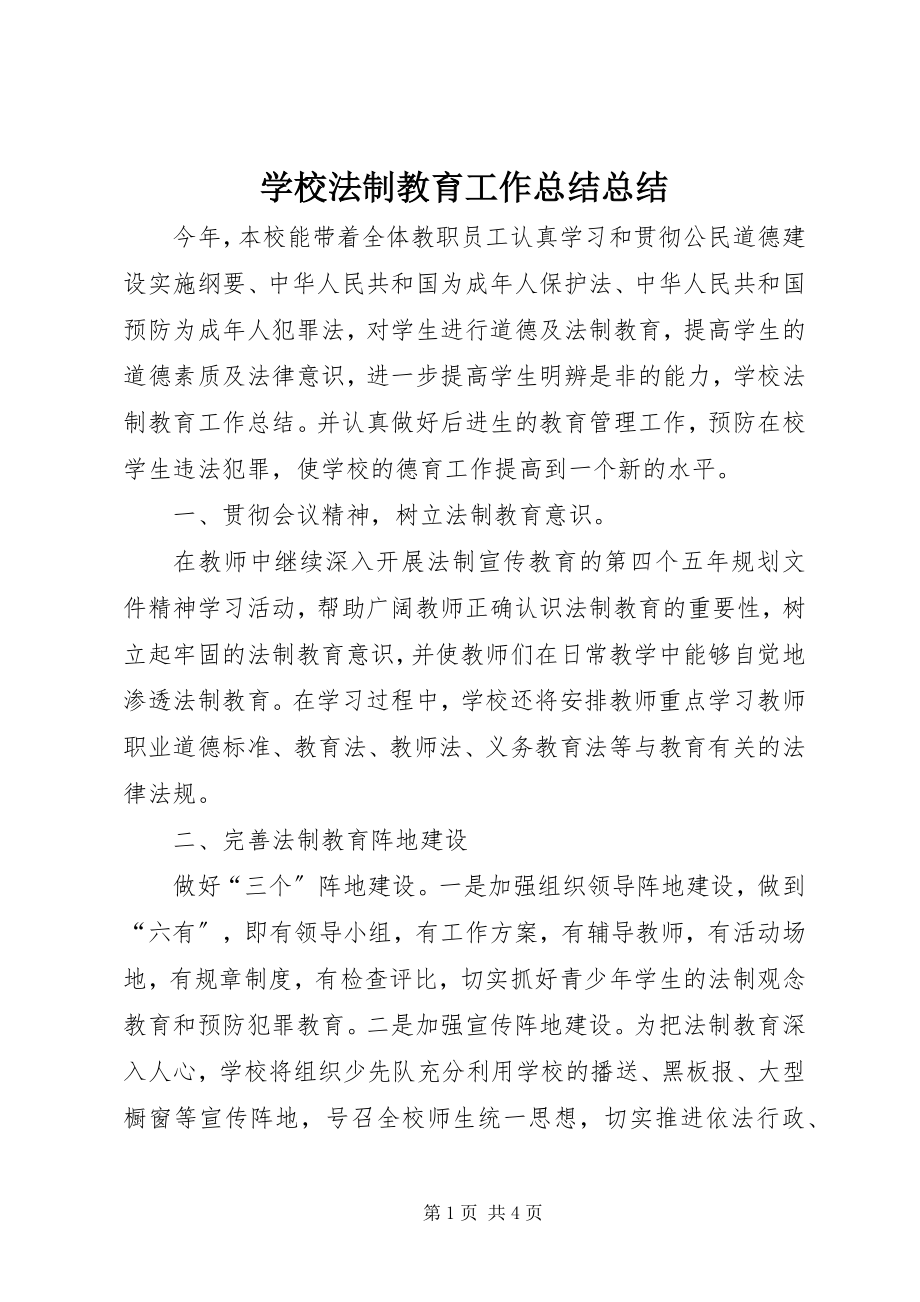 2023年学校法制教育工作总结总结.docx_第1页