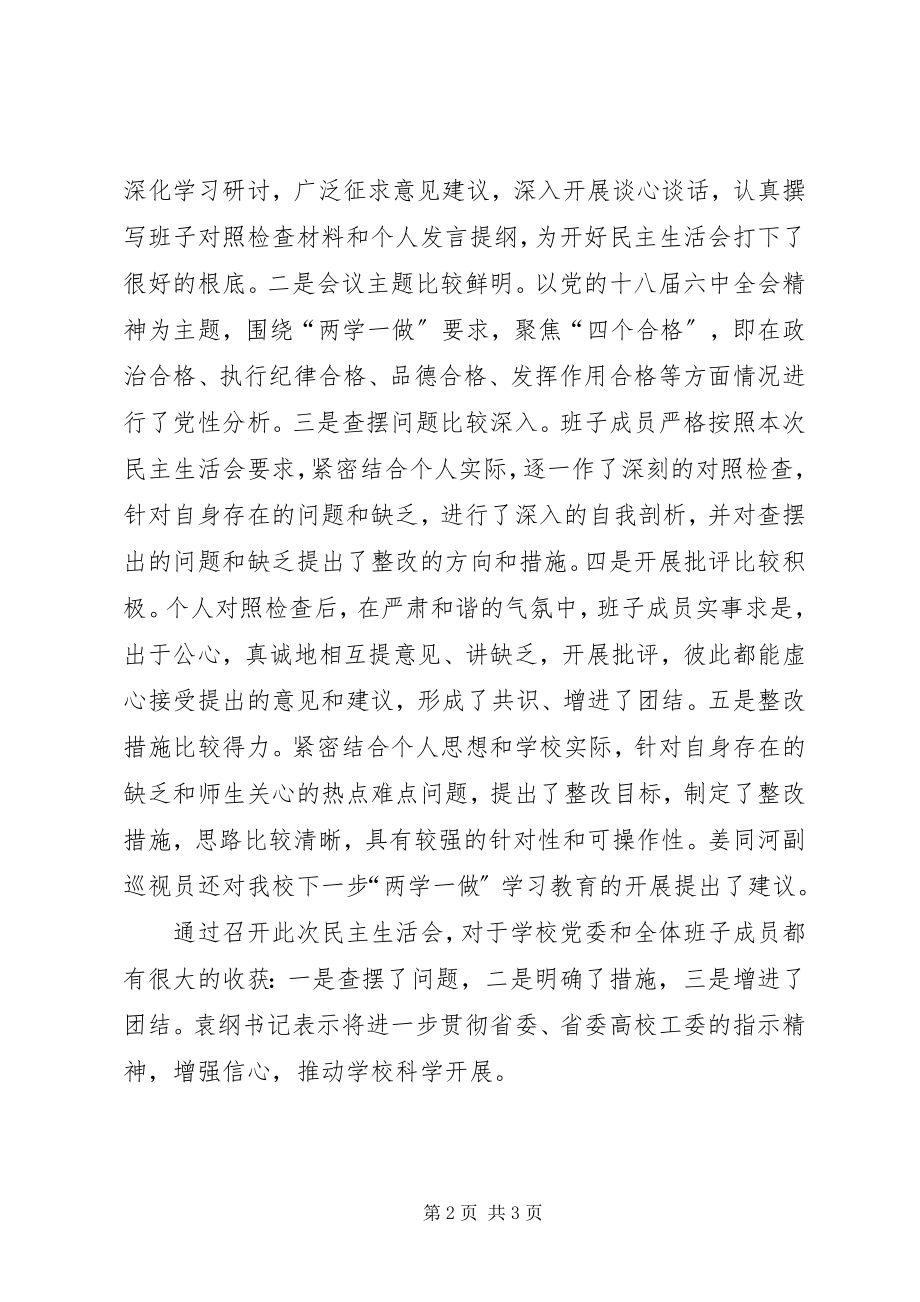 2023年校级领导班子党员领导干部民主生活会致辞稿.docx_第2页