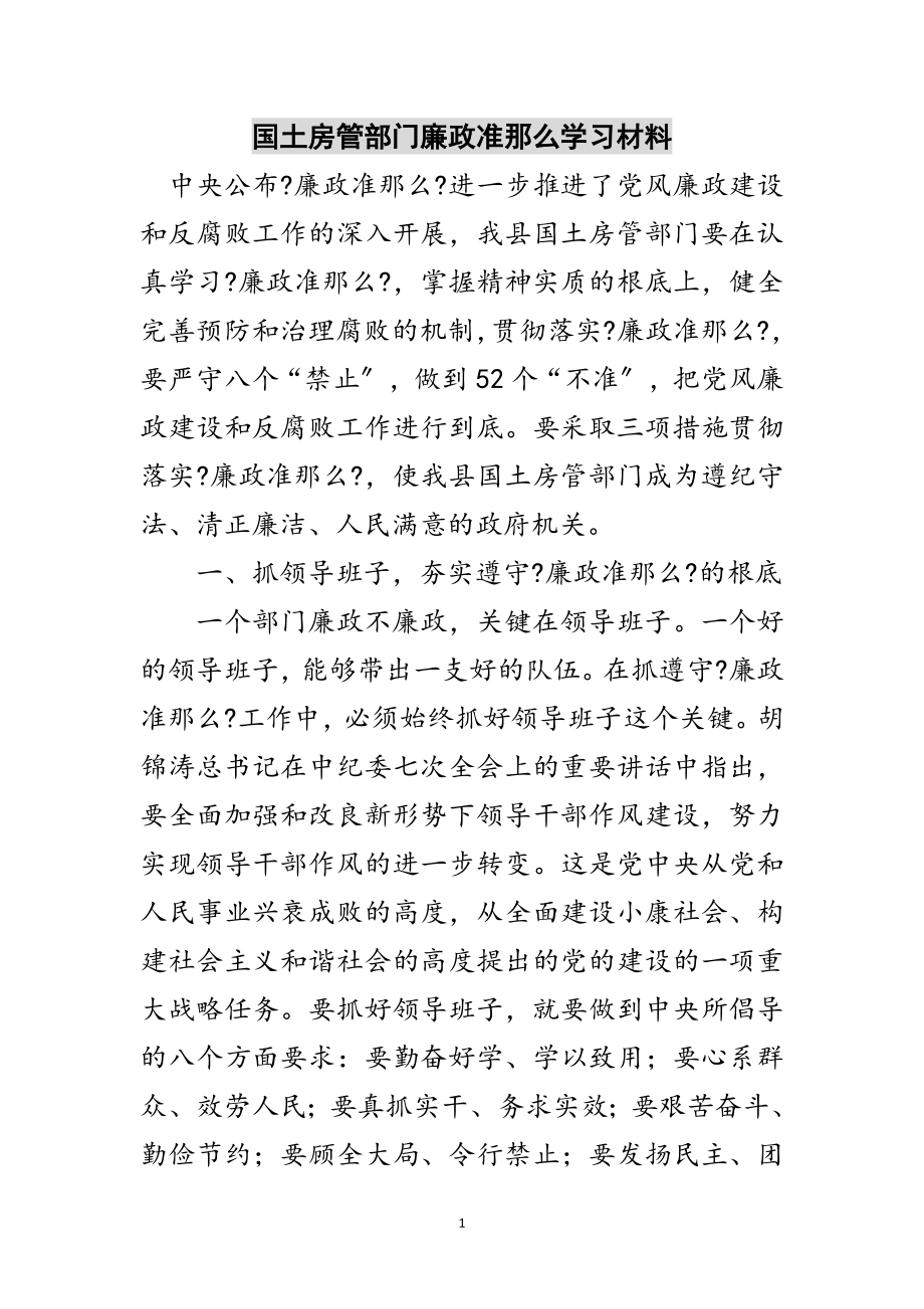 2023年国土房管部门廉政准则学习材料范文.doc_第1页