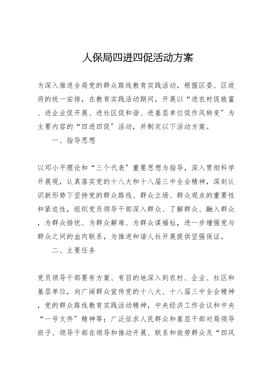 2023年人保局四进四促活动方案新编.doc_第1页