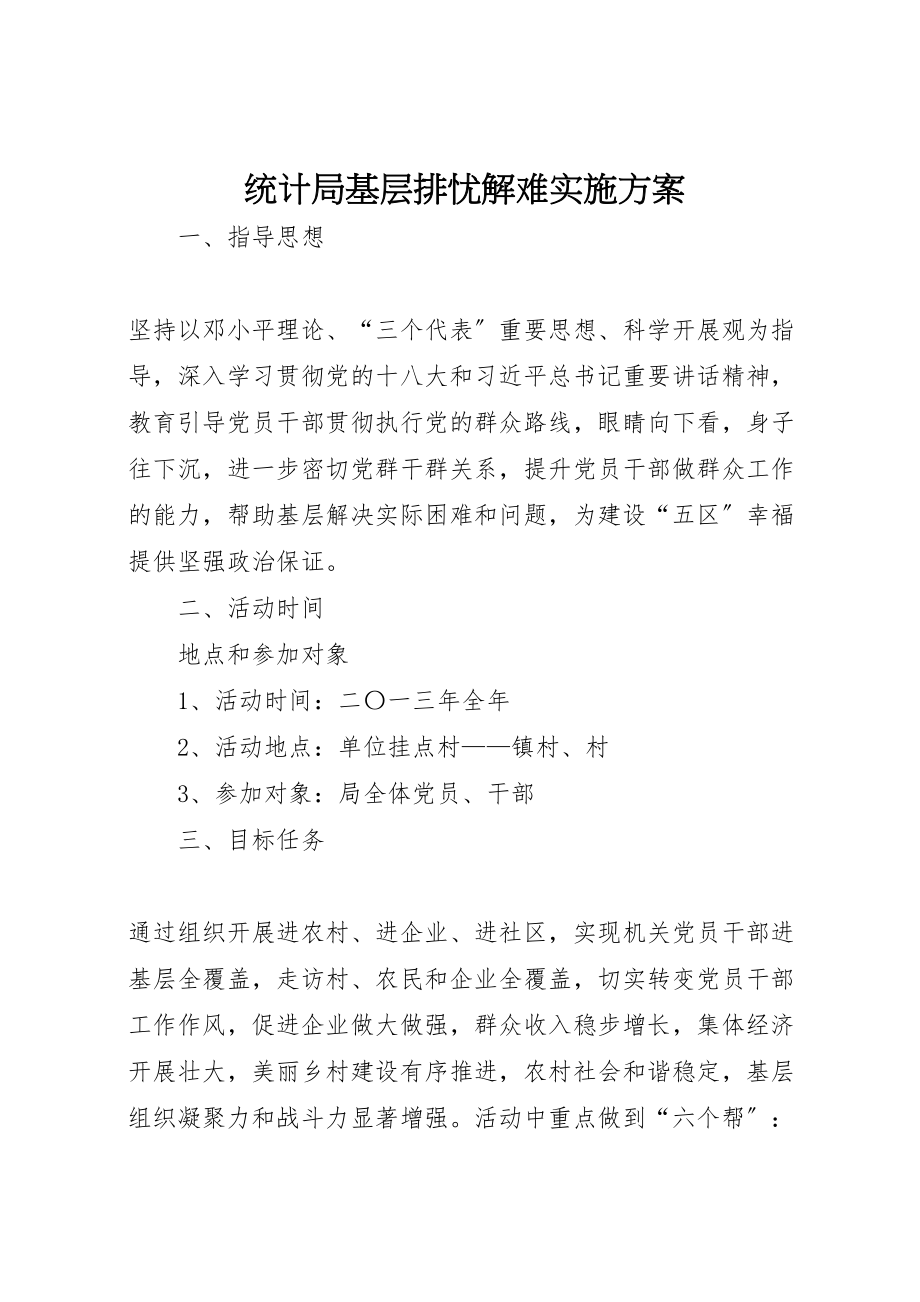 2023年统计局基层排忧解难实施方案.doc_第1页