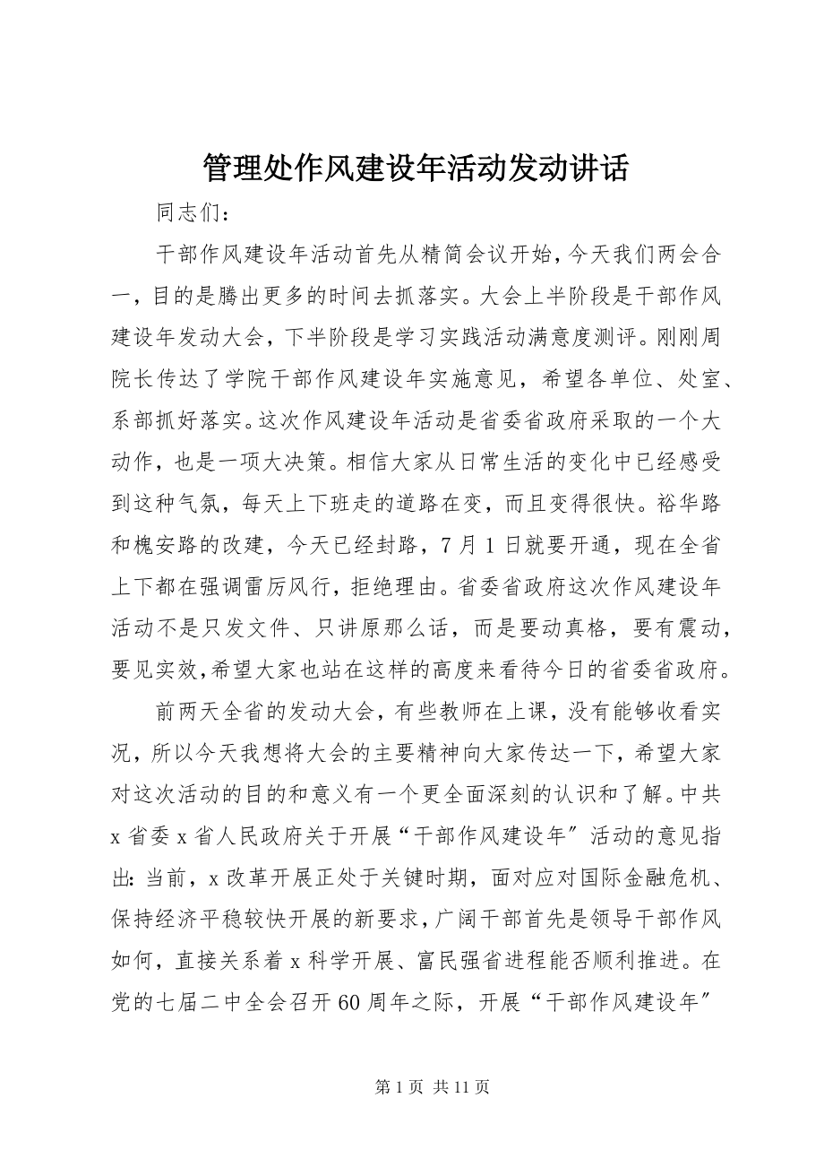 2023年管理处作风建设活动动员致辞.docx_第1页