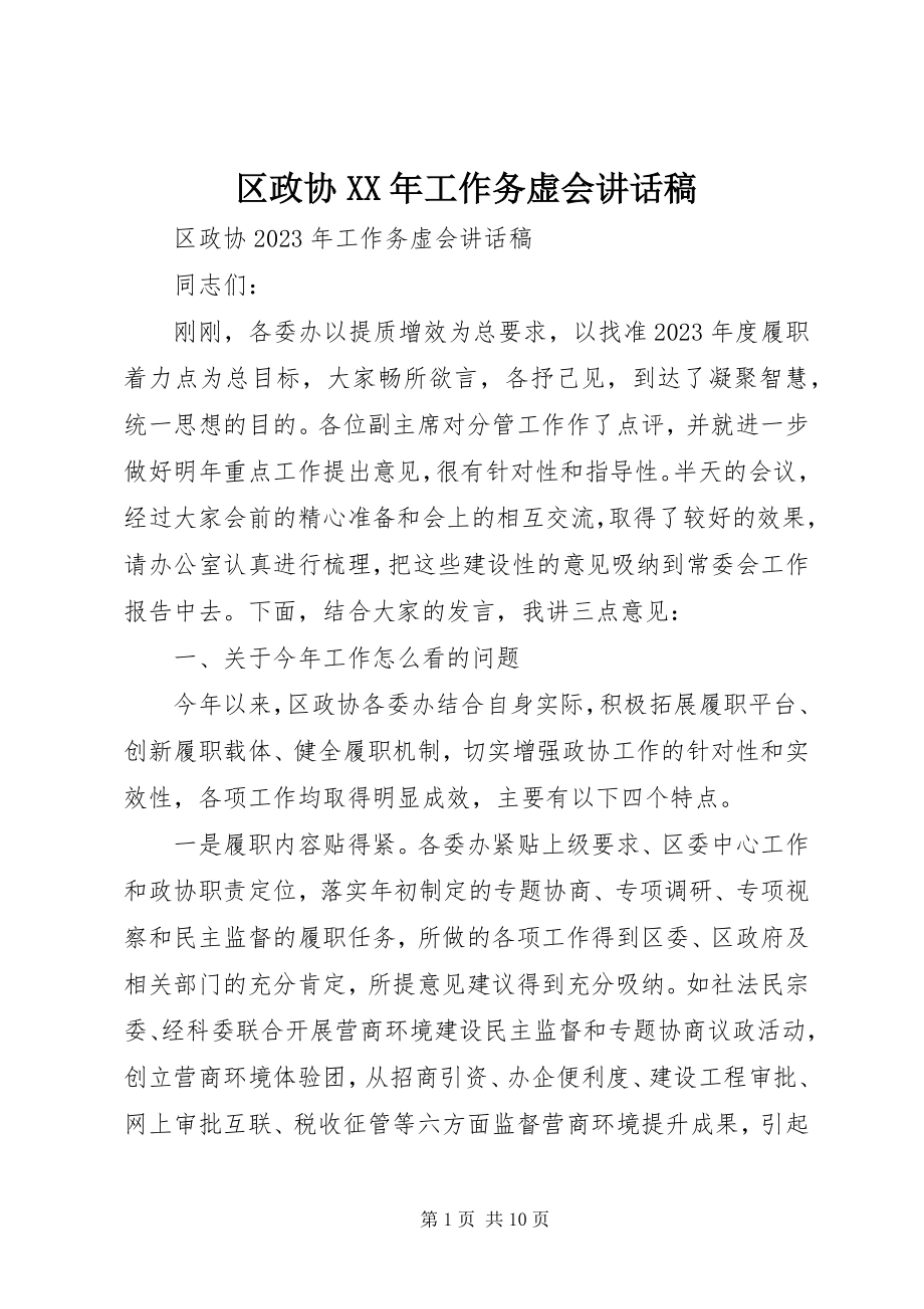 2023年区政协工作务虚会致辞稿.docx_第1页