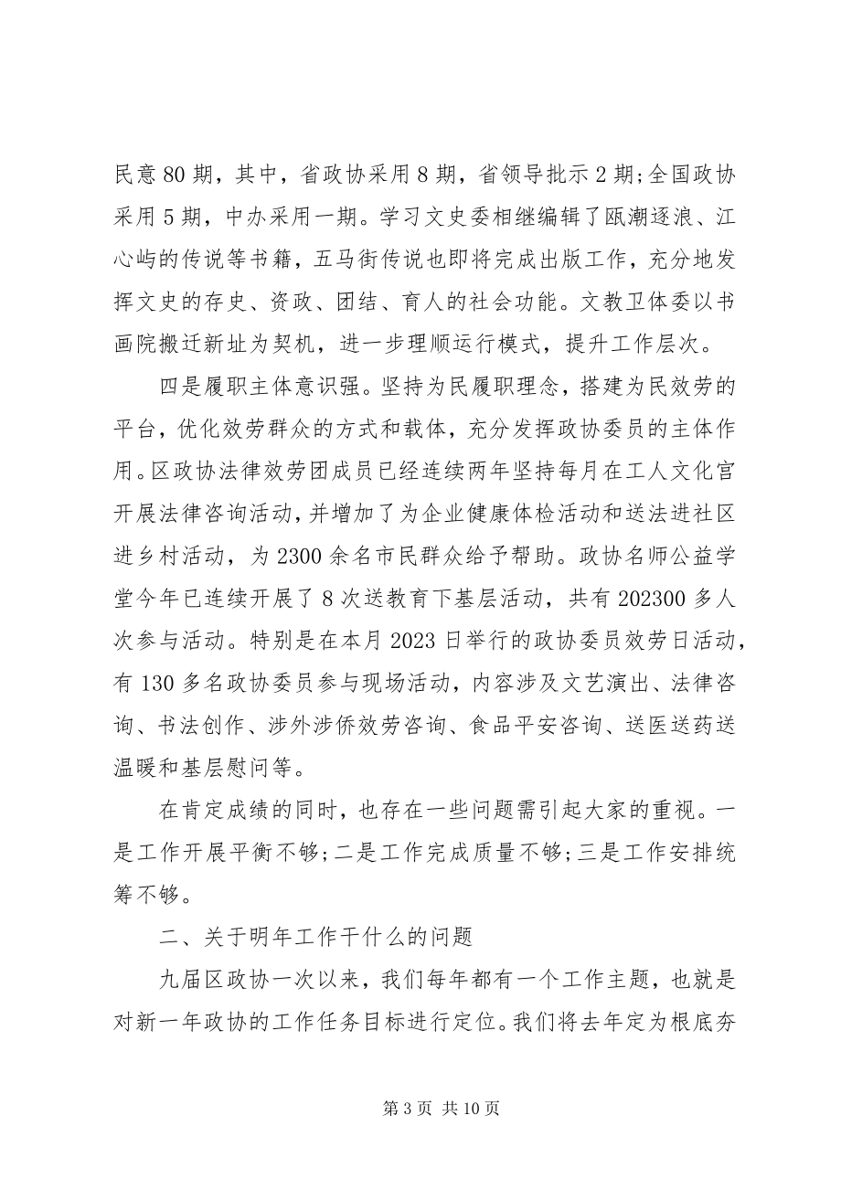 2023年区政协工作务虚会致辞稿.docx_第3页