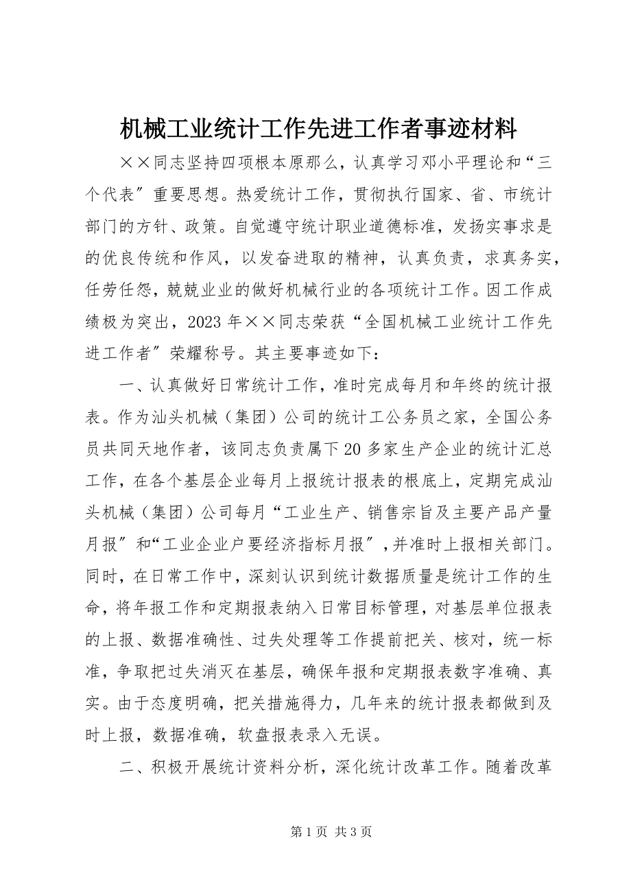 2023年机械工业统计工作先进工作者事迹材料.docx_第1页