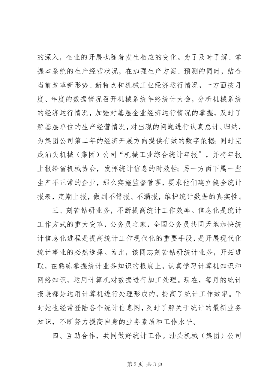 2023年机械工业统计工作先进工作者事迹材料.docx_第2页