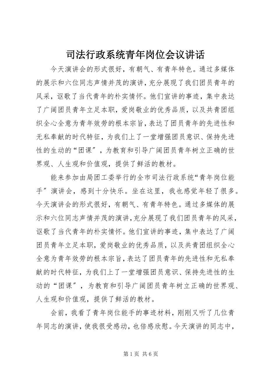 2023年司法行政系统青年岗位会议致辞.docx_第1页