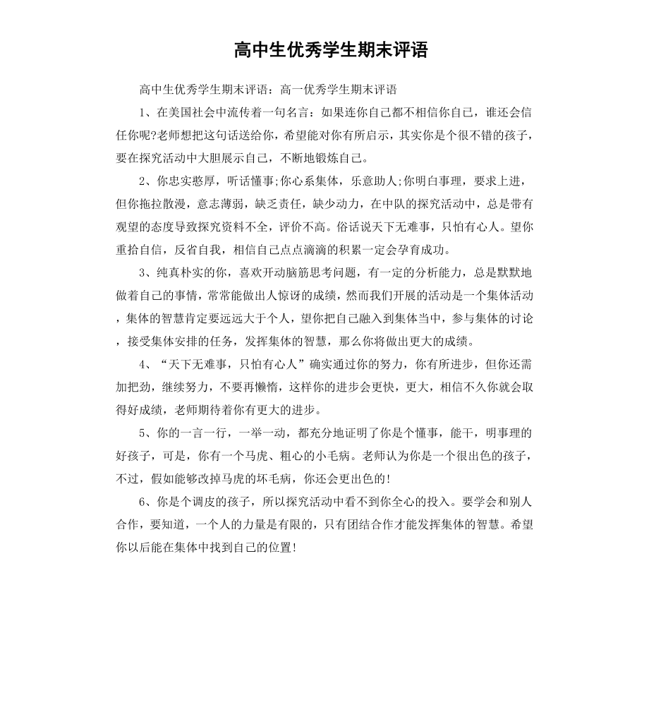 高中生学生期末评语.docx_第1页