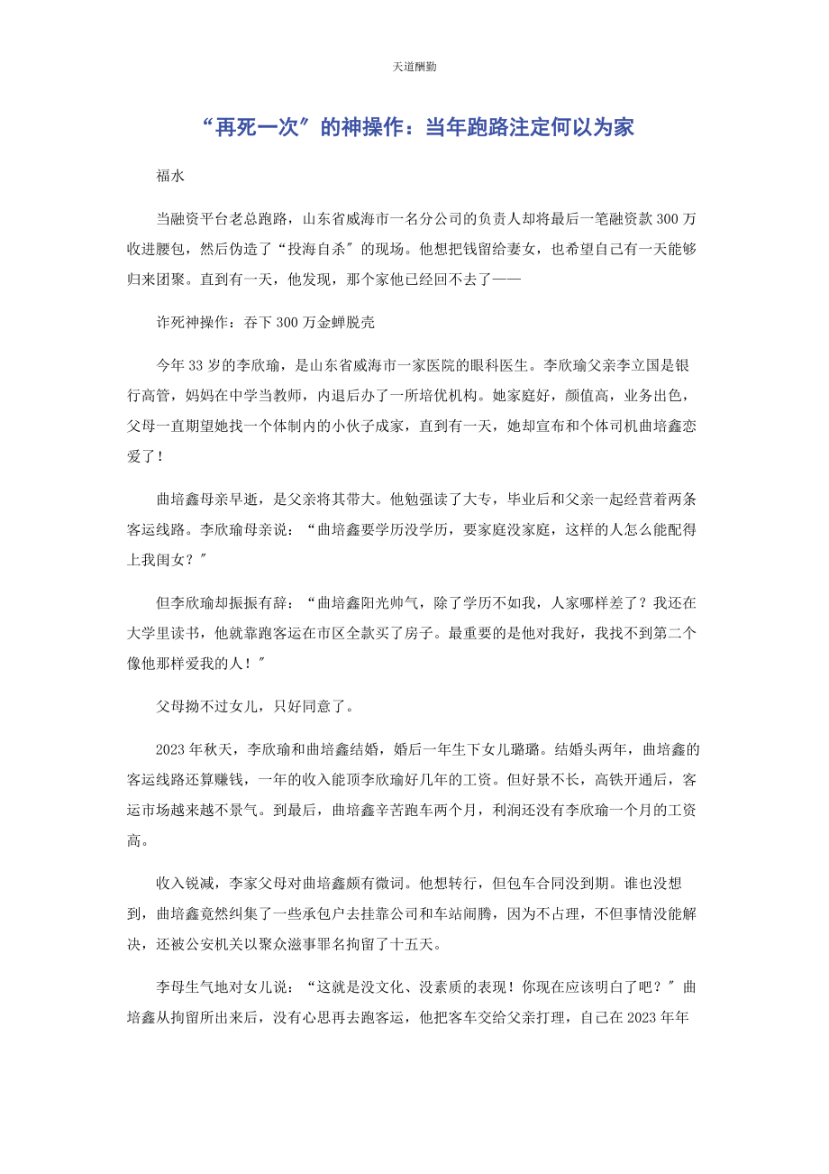 2023年“再死次”的神操作当跑路注定何以为家.docx_第1页