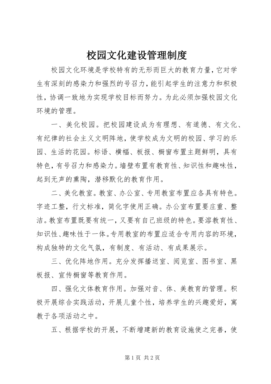 2023年校园文化建设管理制度.docx_第1页