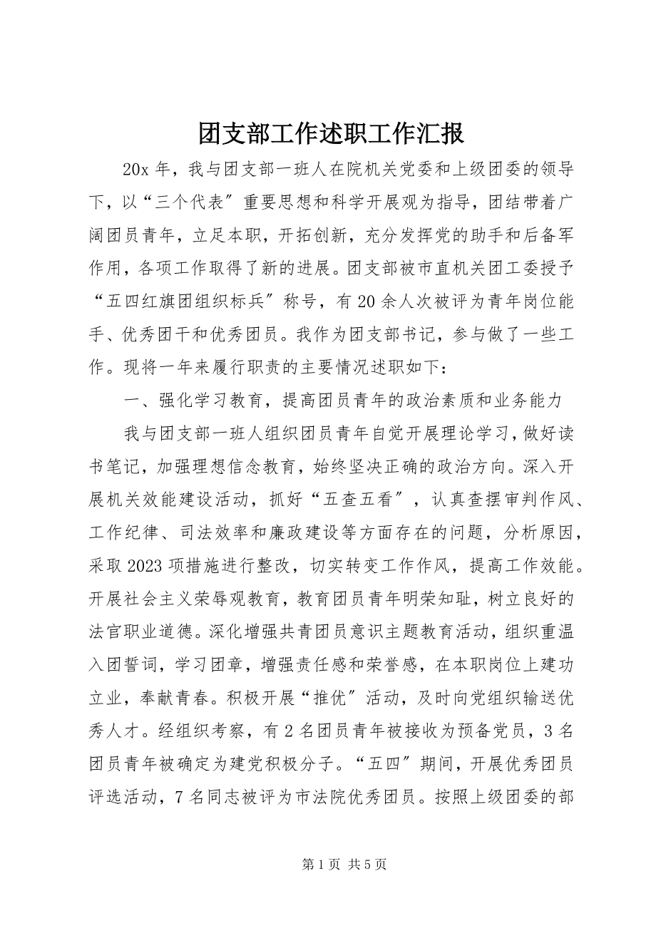 2023年团支部工作述职工作汇报.docx_第1页