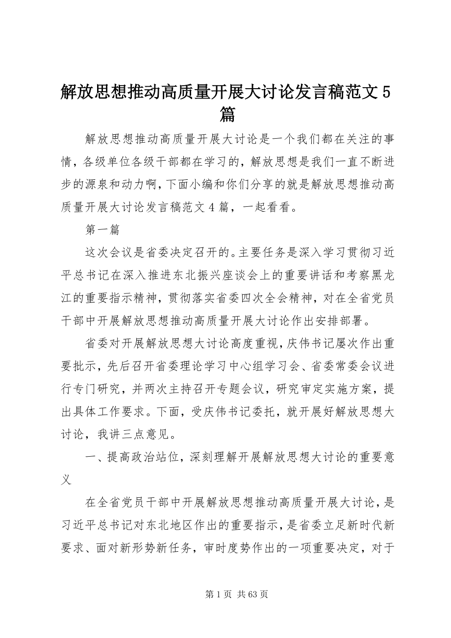 2023年解放思想推动高质量发展大讨论讲话稿5篇.docx_第1页