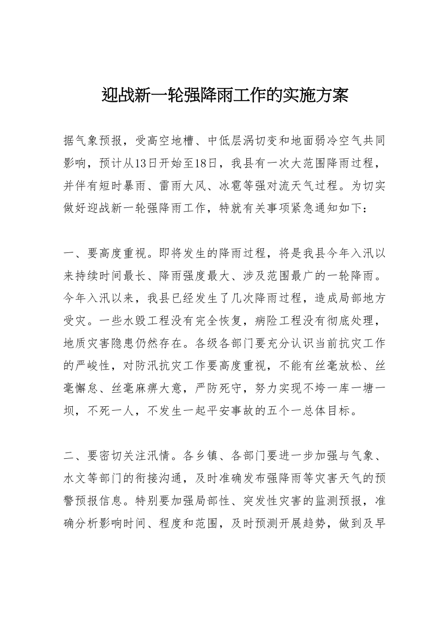 2023年迎战新一轮强降雨工作的实施方案 .doc_第1页