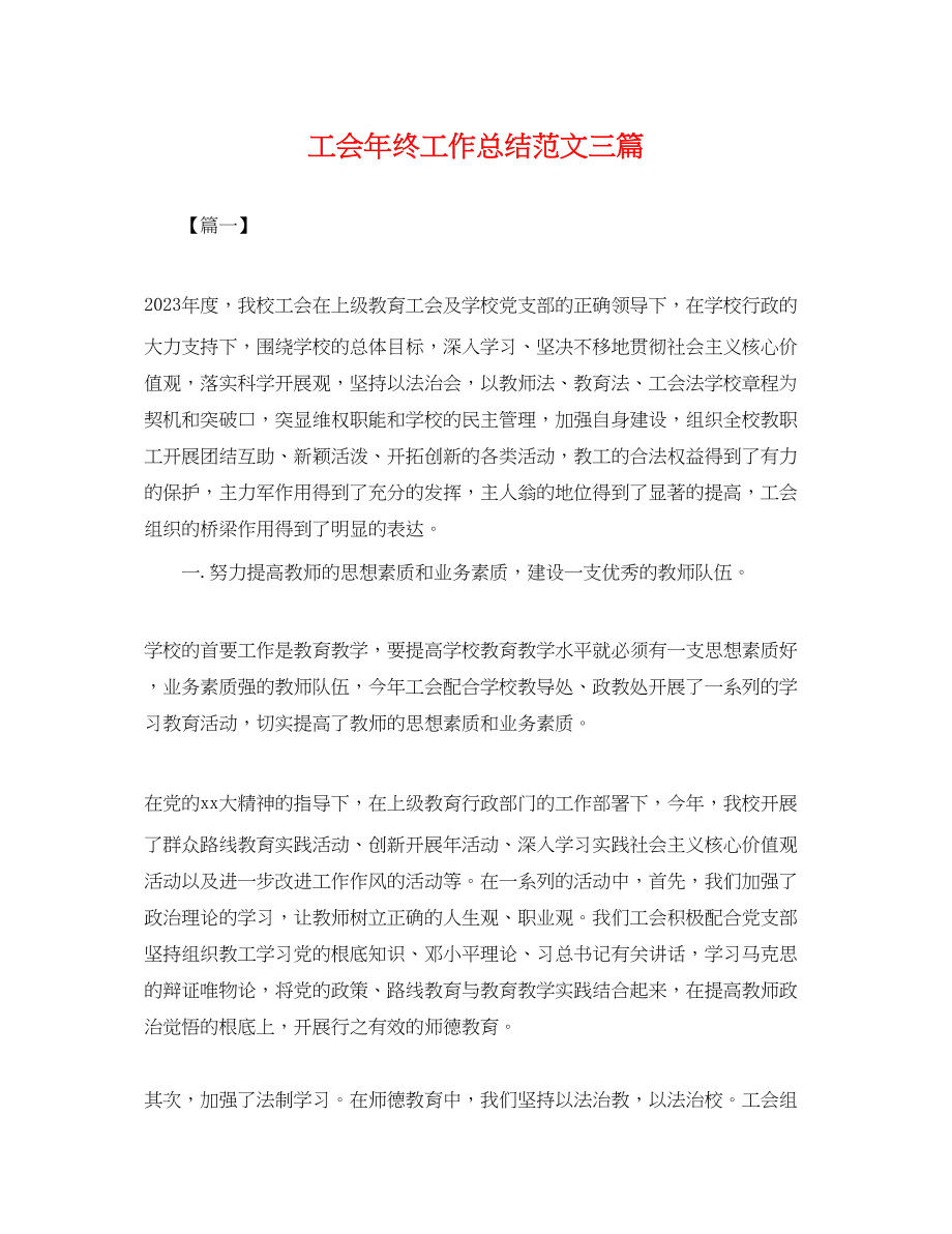 2023年工会终工作总结三篇.docx_第1页