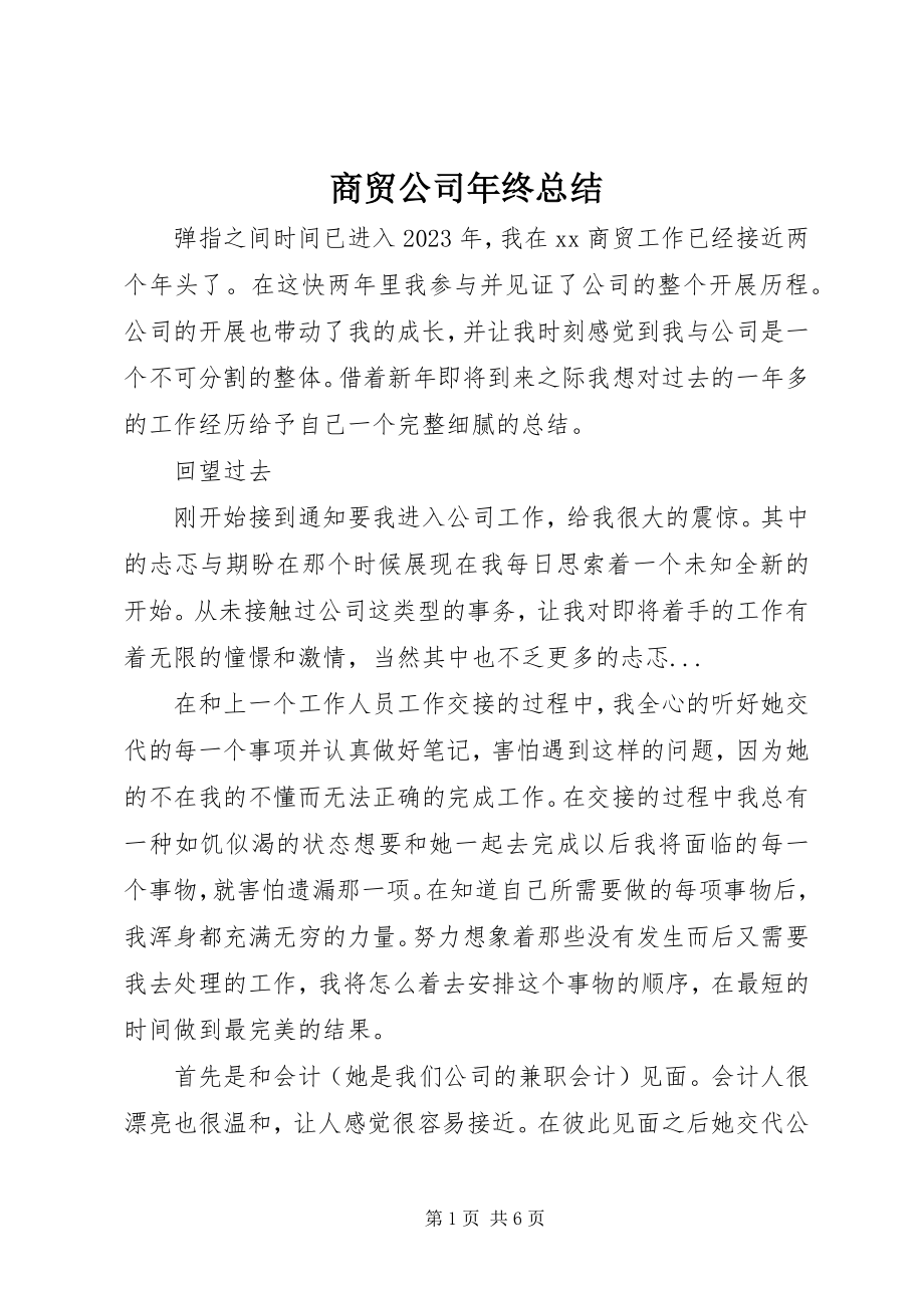 2023年商贸公司年终总结2.docx_第1页