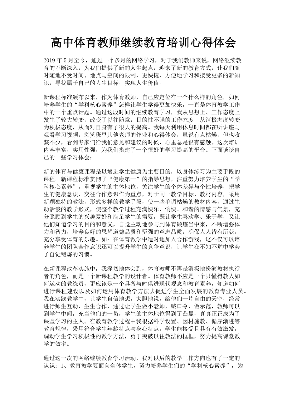 2023年高中体育教师继续教育培训心得体会.doc_第1页