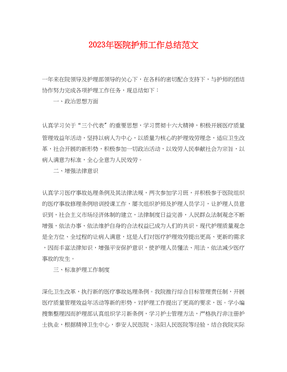 2023年医院护师工作总结.docx_第1页