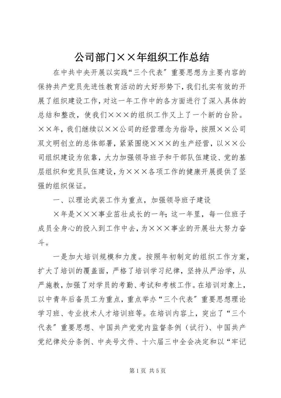 2023年公司部门××年组织工作总结.docx_第1页