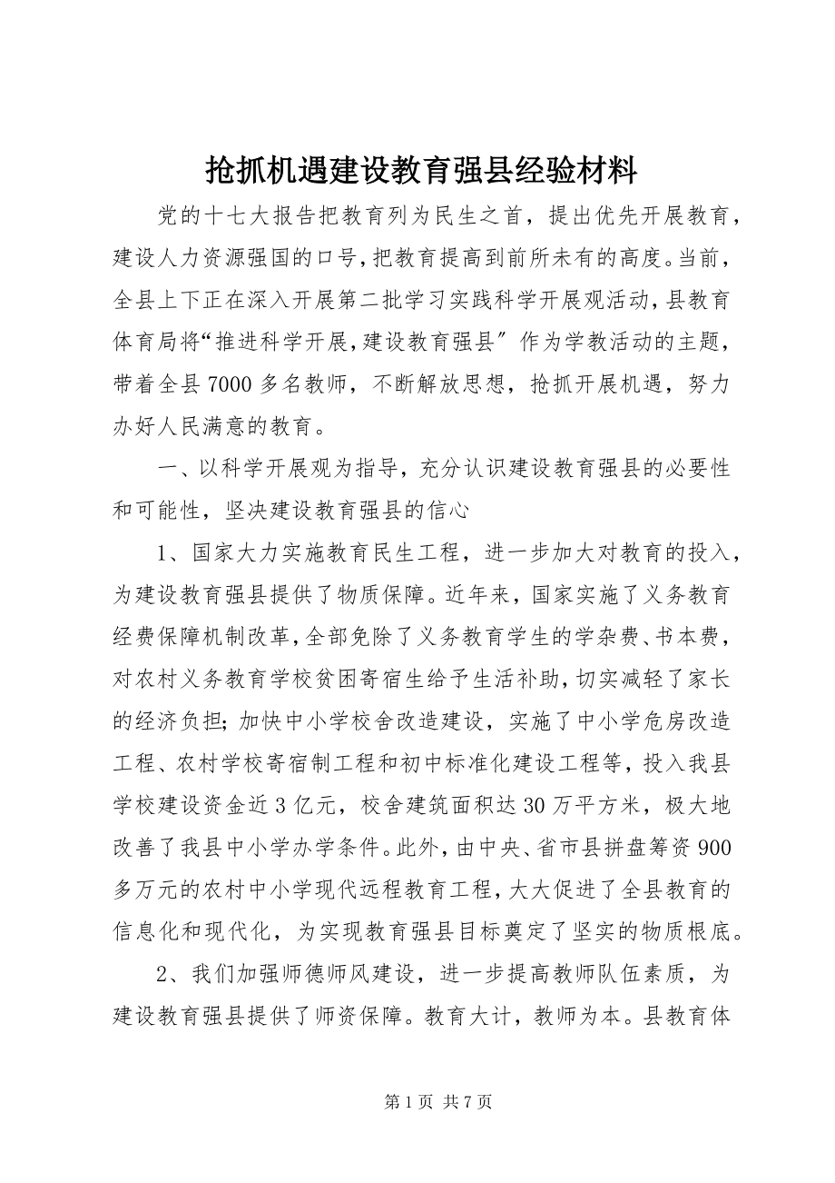 2023年抢抓机遇建设教育强县经验材料.docx_第1页