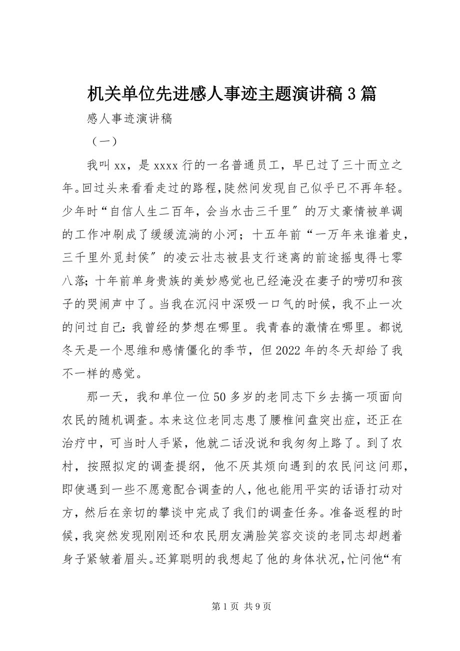 2023年机关单位先进感人事迹主题演讲稿3篇.docx_第1页