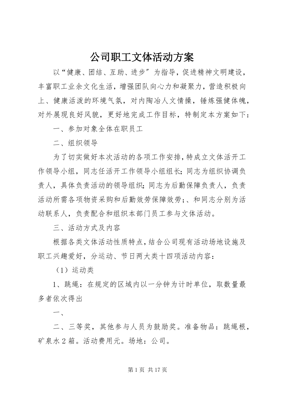 2023年公司职工文体活动方案.docx_第1页