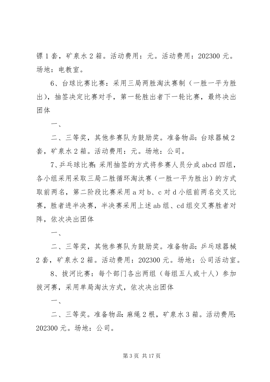 2023年公司职工文体活动方案.docx_第3页